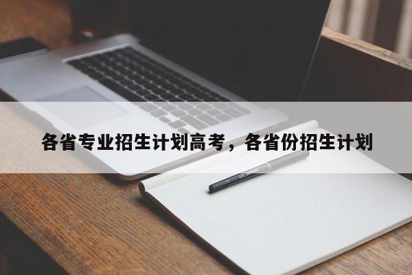 各省专业招生计划高考，各省份招生计划