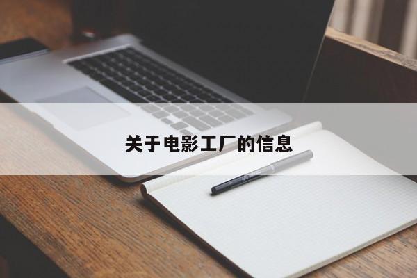 关于电影工厂的信息