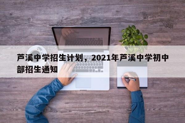 芦溪中学招生计划，2021年芦溪中学初中部招生通知