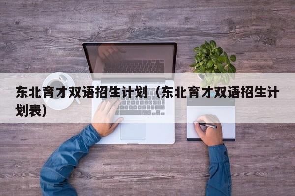 东北育才双语招生计划（东北育才双语招生计划表）