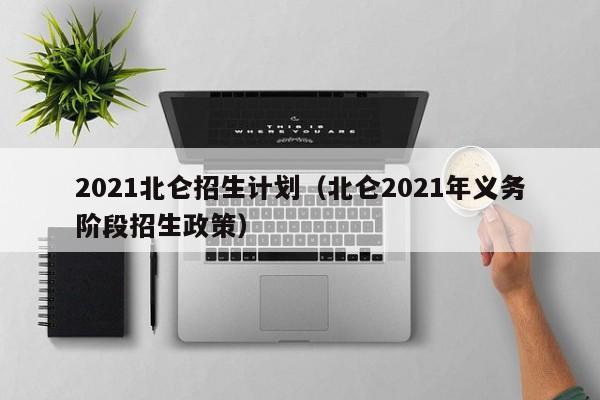 2021北仑招生计划（北仑2021年义务阶段招生政策）