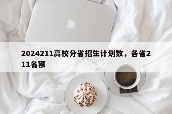 2024211高校分省招生计划数，各省211名额