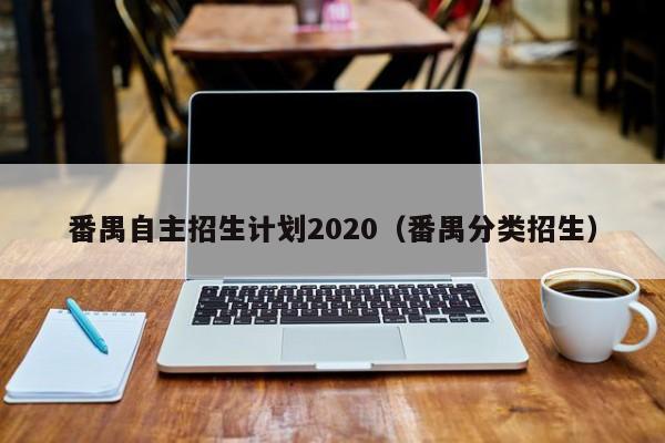 番禺自主招生计划2020（番禺分类招生）