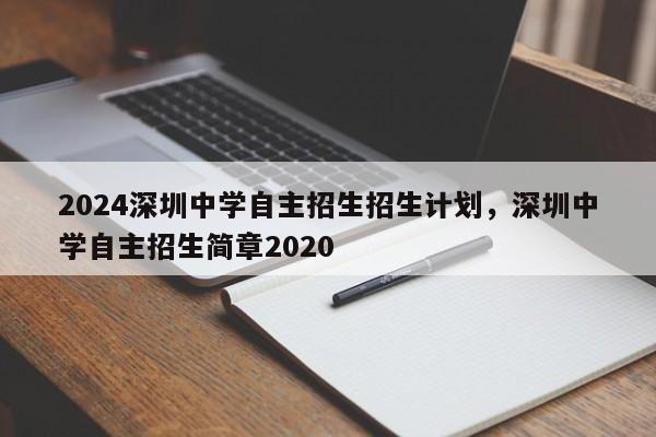 2024深圳中学自主招生招生计划，深圳中学自主招生简章2020