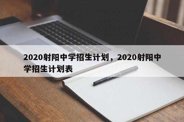 2020射阳中学招生计划，2020射阳中学招生计划表